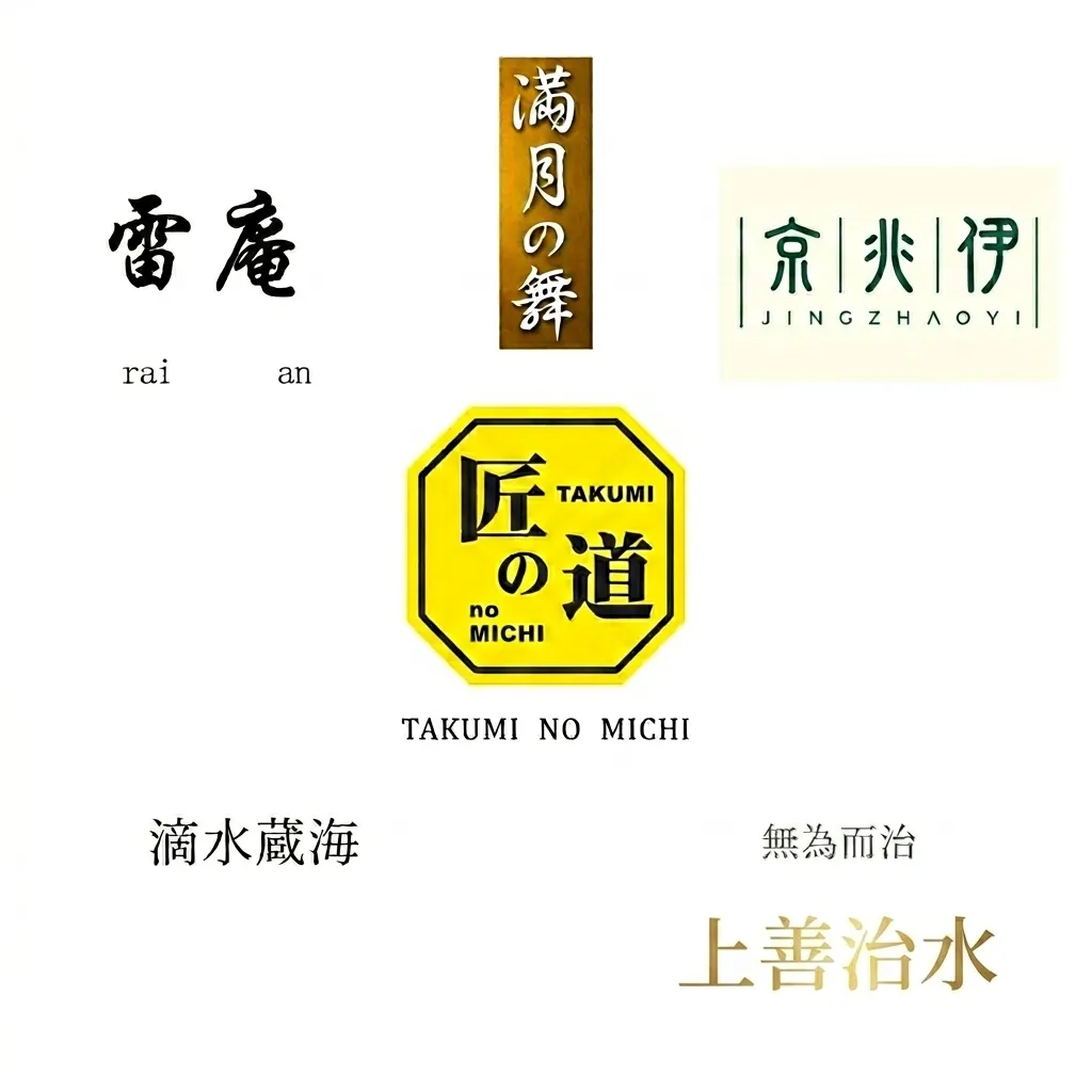 弊社商標・取扱ブランドのロゴ（雷庵、満月の舞、京兆伊、匠の道、滴水蔵海、無為而治、上善治水）
