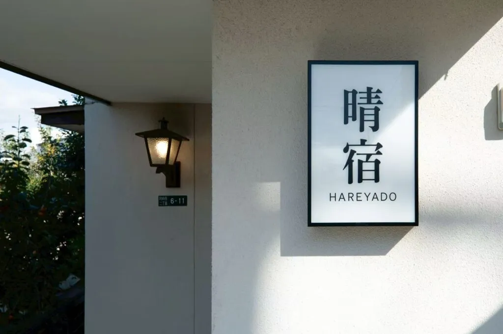 晴宿の玄関と看板